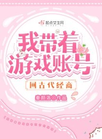 《我带着游戏账号回古代经商》