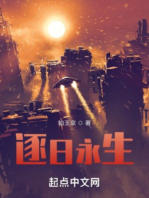 《逐日永生》