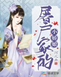 《屠户家的小娇娘》