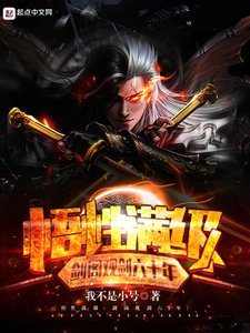 《悟性满级:剑阁观剑六十年》