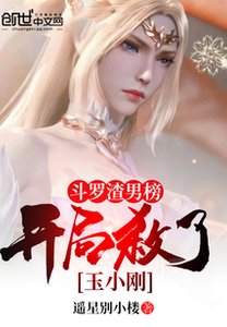 《斗罗渣男榜,开局杀了玉小刚》