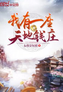 《我有一座天地錢莊》