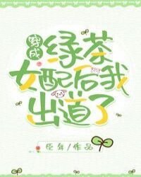 《穿成绿茶女配后我出道了》