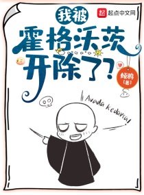 《我被霍格沃茨开除了?》