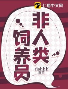 《非人类饲养员》