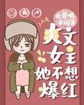 《爽文女主她不想爆紅》