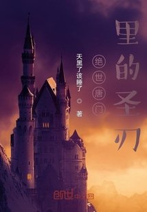 《绝世唐门里的圣刃》