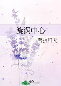 《漩渦中心》