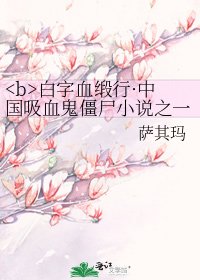 《白字血緞行·中國吸血鬼殭屍之一》