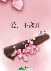 爱，不离开