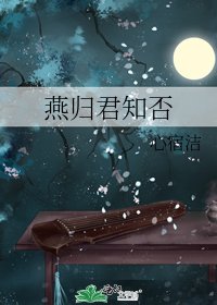 《燕归君知否》
