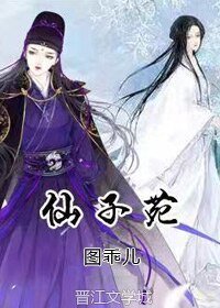 《仙子苑》