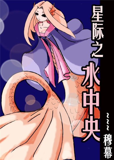 星際之水中央