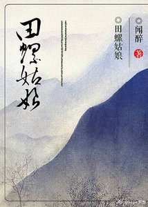 《田螺姑娘》