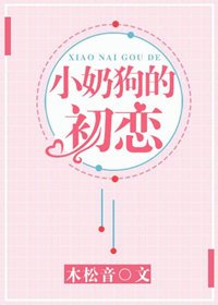 《小奶狗的初戀》