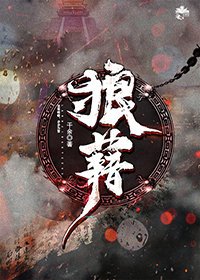 《狼藉》