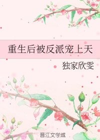 重生后被反派宠上天