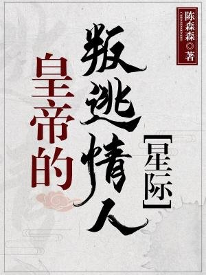 皇帝的叛逃情人[星际]