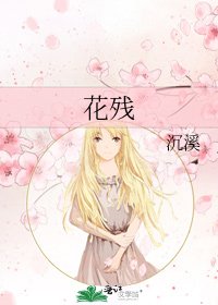 《花殘》