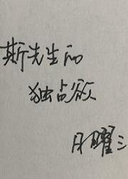 斯先生的獨佔欲
