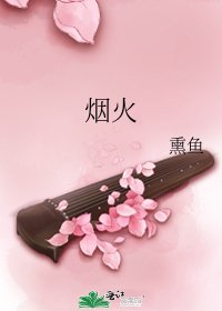 《烟火》