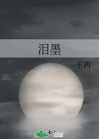 《泪墨》