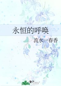 《永恆的呼喚》