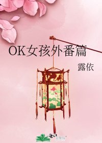 《OK女孩外番篇》