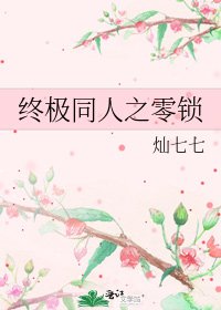 《终极同人之零锁》