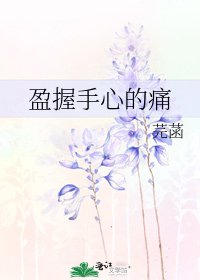 《盈握手心的痛》