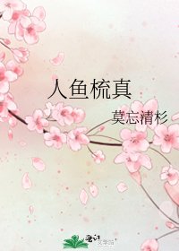 《人鱼梳真》