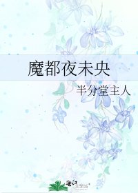 《魔都夜未央》
