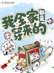 《我全家都是穿來的》