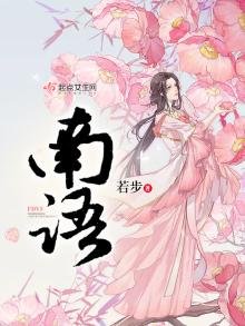 《南语》