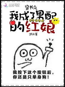 《穿书之我成了男配的红娘》