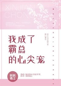我成了霸總的心尖寵[穿書]
