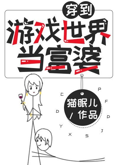 《穿到游戏世界当富婆》