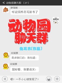 《动物园聊天群》