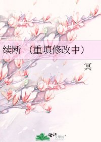 续断 （重填修改中）