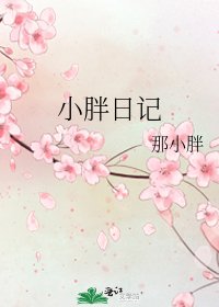 《小胖日記》