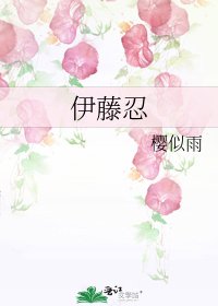 《伊藤忍》