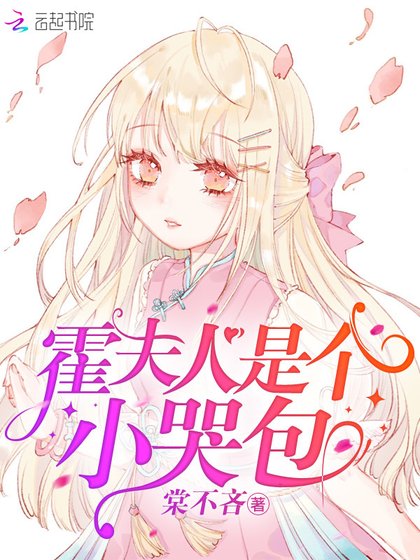《霍夫人是个小哭包》