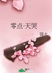 零点·天哭