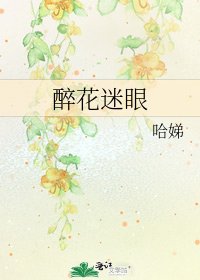 《醉花迷眼》