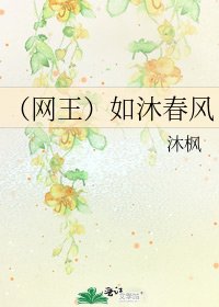 《(网王)如沐春风》