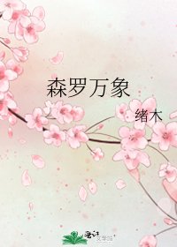 森罗万象