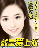就是愛上你