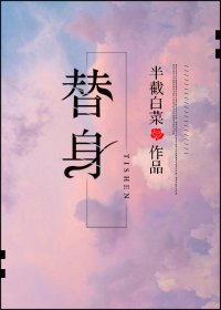 《替身》