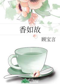 《香如故》