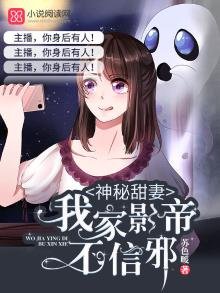 《神秘甜妻:我家影帝不信邪》